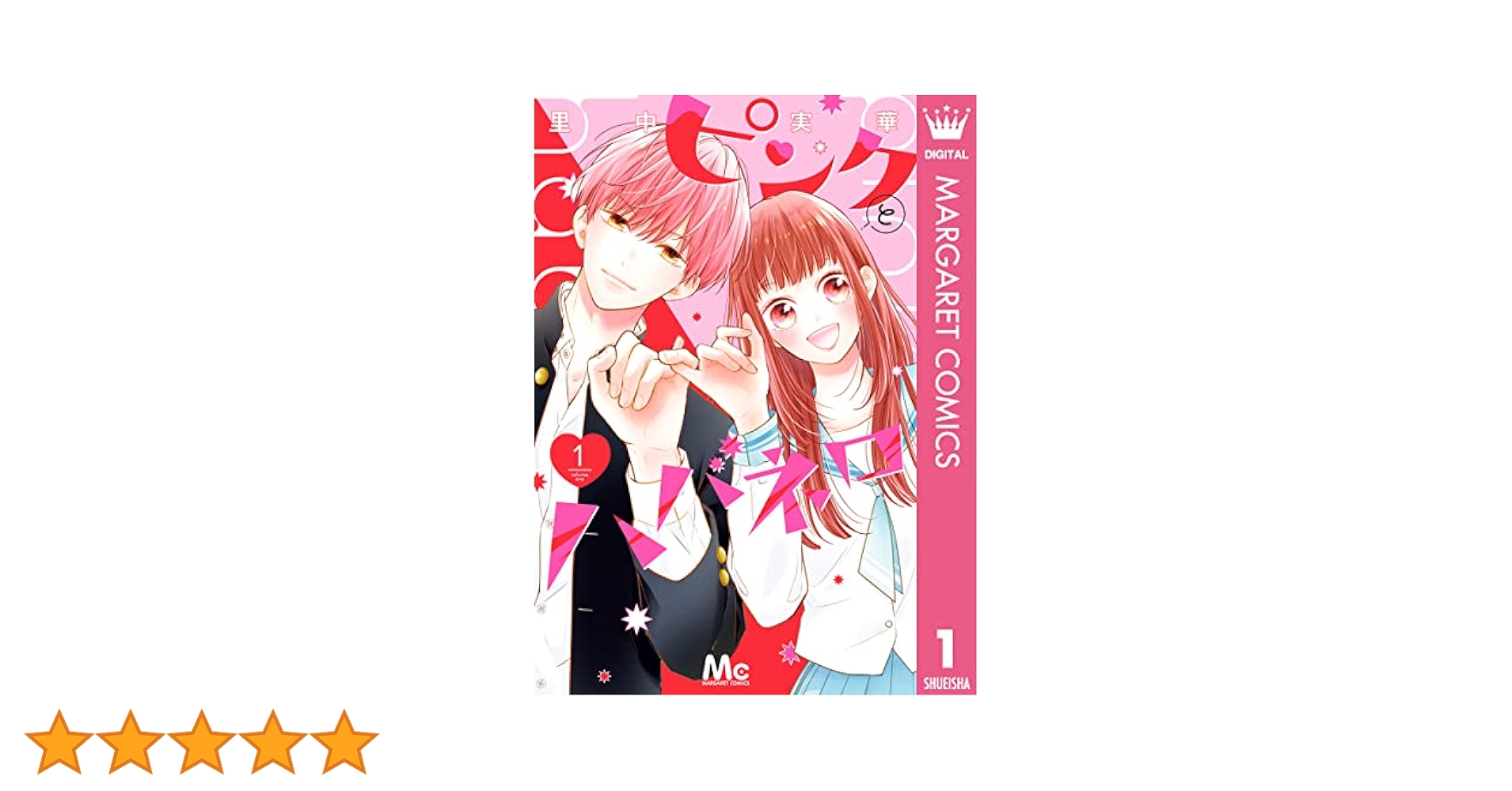 ピンクとハバネロ　里中実華 ピンクとハバネロ 1 (マーガレットコミックスDIGITAL) | 里中